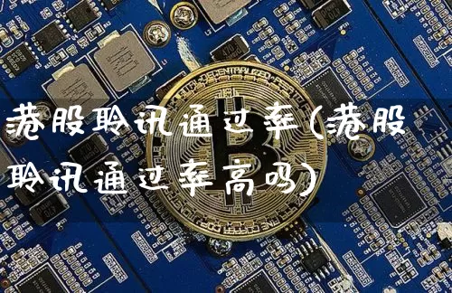 港股聆讯通过率(港股聆讯通过率高吗)_https://www.cangshenghg.com_北交所_第1张