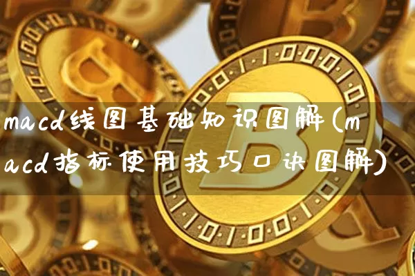macd线图基础知识图解(macd指标使用技巧口诀图解)_https://www.cangshenghg.com_北交所_第1张