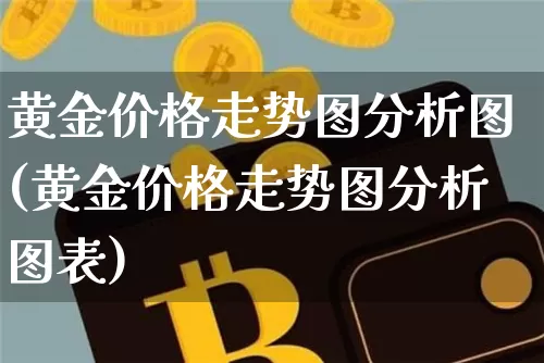 黄金价格走势图分析图(黄金价格走势图分析图表)_https://www.cangshenghg.com_财经新闻_第1张