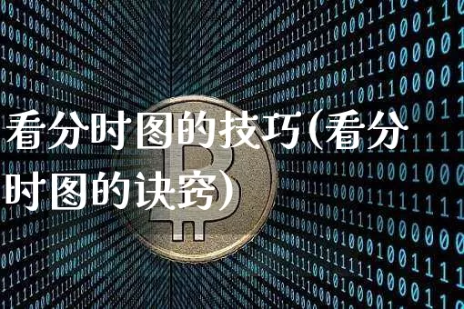 看分时图的技巧(看分时图的诀窍)_https://www.cangshenghg.com_创业板_第1张