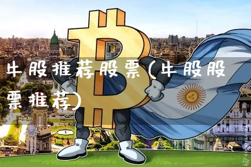 牛股推荐股票(牛股股票推荐)_https://www.cangshenghg.com_科创板_第1张