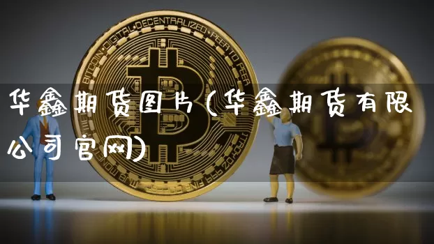 华鑫期货图片(华鑫期货有限公司官网)_https://www.cangshenghg.com_创业板_第1张
