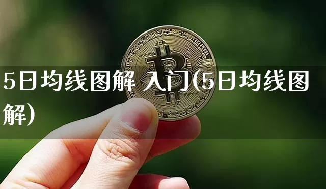 5日均线图解 入门(5日均线图解)_https://www.cangshenghg.com_财经新闻_第1张