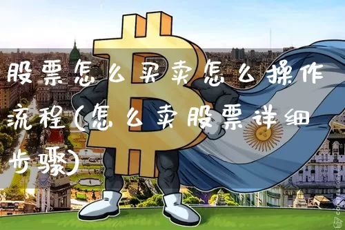 股票怎么买卖怎么操作流程(怎么卖股票详细步骤)_https://www.cangshenghg.com_科创板_第1张