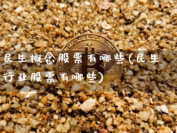民生概念股票有哪些(民生行业股票有哪些)_https://www.cangshenghg.com_创业板_第1张