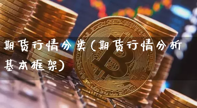 期货行情分类(期货行情分析基本框架)_https://www.cangshenghg.com_A股_第1张