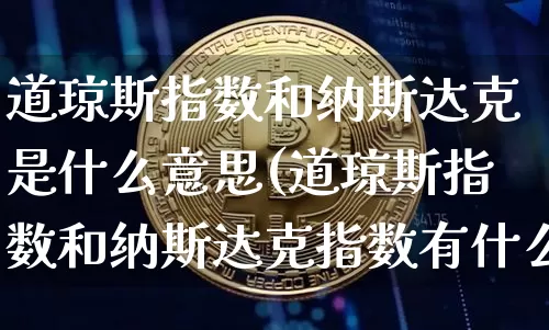 道琼斯指数和纳斯达克是什么意思(道琼斯指数和纳斯达克指数有什么区别)_https://www.cangshenghg.com_科创板_第1张