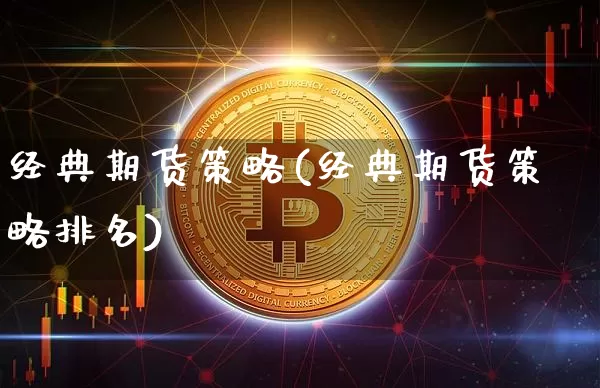经典期货策略(经典期货策略排名)_https://www.cangshenghg.com_创业板_第1张