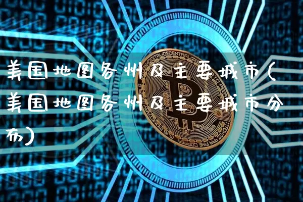 美国地图各州及主要城市(美国地图各州及主要城市分布)_https://www.cangshenghg.com_北交所_第1张