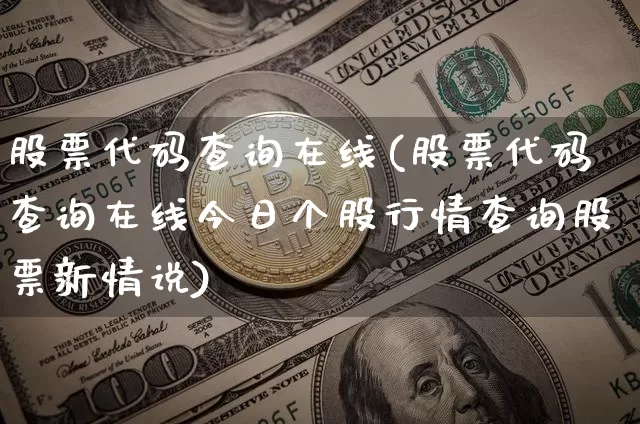 股票代码查询在线(股票代码查询在线今日个股行情查询股票新情说)_https://www.cangshenghg.com_北交所_第1张