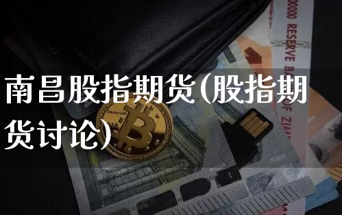 南昌股指期货(股指期货讨论)_https://www.cangshenghg.com_A股_第1张