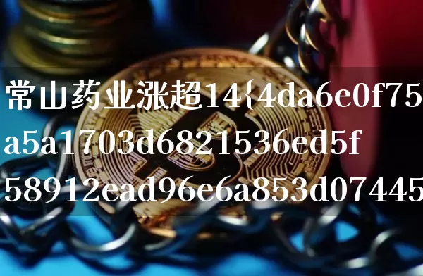 常山药业涨超14%(常山药业2020业绩爆发)_https://www.cangshenghg.com_创业板_第1张