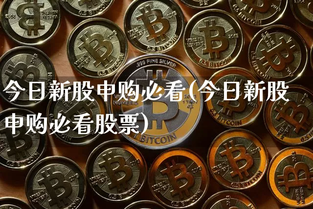 今日新股申购必看(今日新股申购必看股票)_https://www.cangshenghg.com_创业板_第1张