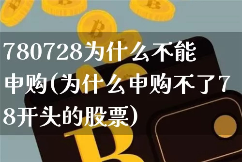 780728为什么不能申购(为什么申购不了78开头的股票)_https://www.cangshenghg.com_科创板_第1张