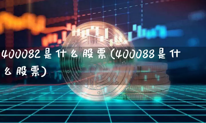 400082是什么股票(400088是什么股票)_https://www.cangshenghg.com_财经新闻_第1张