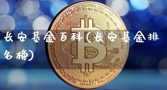 长安基金百科(长安基金排名榜)_https://www.cangshenghg.com_创业板_第1张