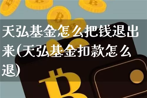 天弘基金怎么把钱退出来(天弘基金扣款怎么退)_https://www.cangshenghg.com_科创板_第1张