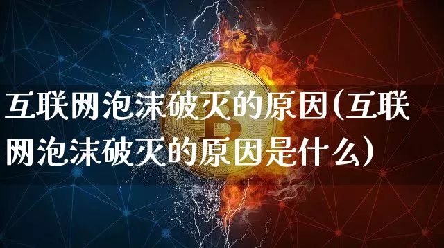 互联网泡沫破灭的原因(互联网泡沫破灭的原因是什么)_https://www.cangshenghg.com_北交所_第1张
