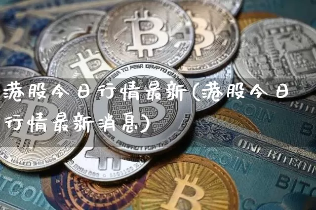 港股今日行情最新(港股今日行情最新消息)_https://www.cangshenghg.com_创业板_第1张