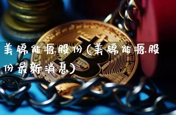 美锦能源股份(美锦能源股份最新消息)_https://www.cangshenghg.com_北交所_第1张