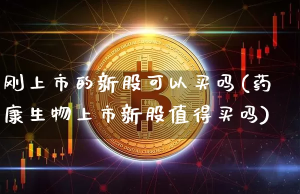 刚上市的新股可以买吗(药康生物上市新股值得买吗)_https://www.cangshenghg.com_A股_第1张