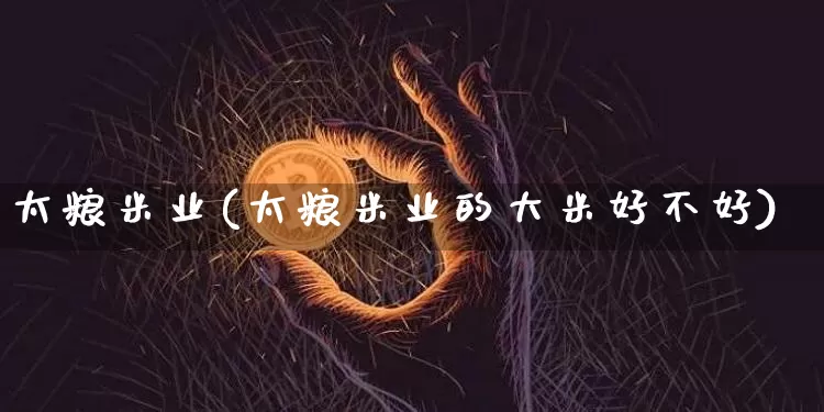 太粮米业(太粮米业的大米好不好)_https://www.cangshenghg.com_A股_第1张