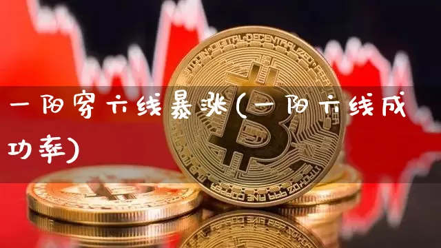 一阳穿六线暴涨(一阳六线成功率)_https://www.cangshenghg.com_北交所_第1张