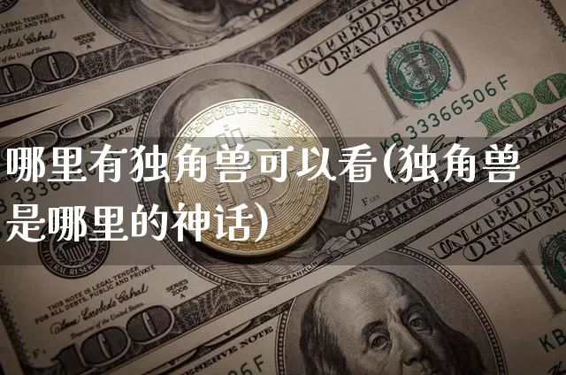 哪里有独角兽可以看(独角兽是哪里的神话)_https://www.cangshenghg.com_创业板_第1张