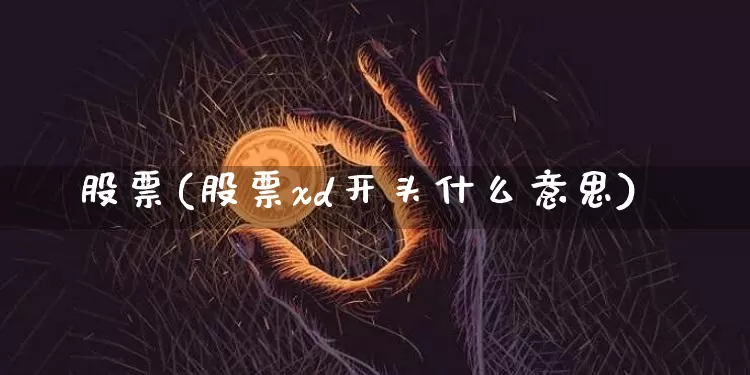 股票(股票xd开头什么意思)_https://www.cangshenghg.com_A股_第1张
