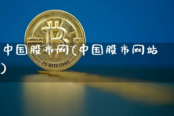 中国股市网(中国股市网站)_https://www.cangshenghg.com_北交所_第1张