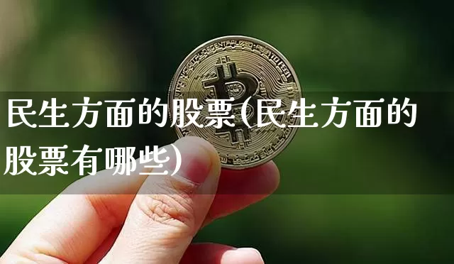 民生方面的股票(民生方面的股票有哪些)_https://www.cangshenghg.com_科创板_第1张