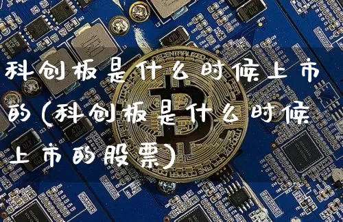 科创板是什么时候上市的(科创板是什么时候上市的股票)_https://www.cangshenghg.com_财经新闻_第1张