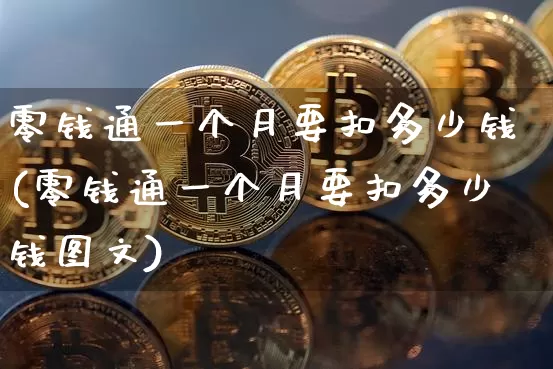 零钱通一个月要扣多少钱(零钱通一个月要扣多少钱图文)_https://www.cangshenghg.com_北交所_第1张