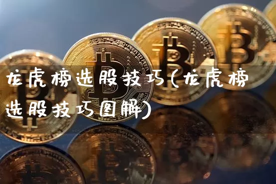 龙虎榜选股技巧(龙虎榜选股技巧图解)_https://www.cangshenghg.com_北交所_第1张