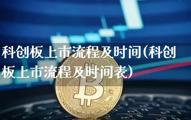 科创板上市流程及时间(科创板上市流程及时间表)_https://www.cangshenghg.com_北交所_第1张