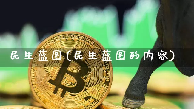 民生蓝图(民生蓝图的内容)_https://www.cangshenghg.com_科创板_第1张