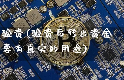 验资(验资后转出资金要有真实的用途)_财经新闻_第1张_华信财经网 验资(验资后转出资金要有真实的用途)_https://www.cangshenghg.com_财经新闻_第1张