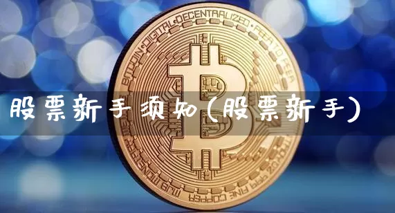 股票新手须知(股票新手)_https://www.cangshenghg.com_北交所_第1张