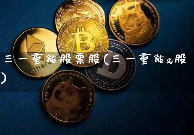 三一重能股票股(三一重能a股)_https://www.cangshenghg.com_北交所_第1张