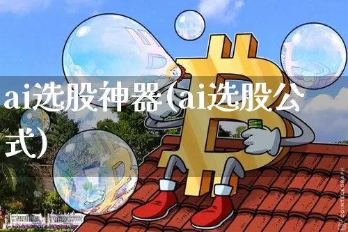 ai选股神器(ai选股公式)_https://www.cangshenghg.com_创业板_第1张