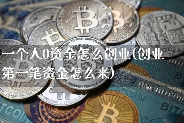 一个人0资金怎么创业(创业第一笔资金怎么来)_https://www.cangshenghg.com_创业板_第1张
