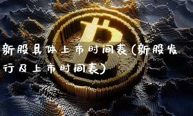 新股具体上市时间表(新股发行及上市时间表)_https://www.cangshenghg.com_科创板_第1张