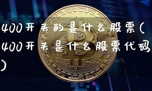 400开头的是什么股票(400开头是什么股票代码)_https://www.cangshenghg.com_财经新闻_第1张
