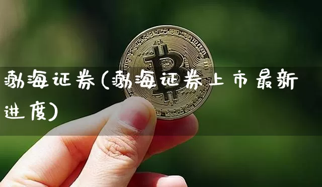 渤海证券(渤海证券上市最新进度)_https://www.cangshenghg.com_A股_第1张