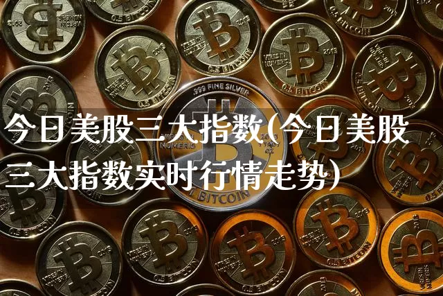 今日美股三大指数(今日美股三大指数实时行情走势)_https://www.cangshenghg.com_财经新闻_第1张
