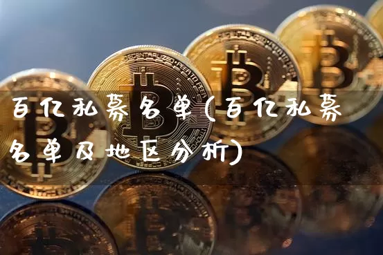 百亿私募名单(百亿私募名单及地区分析)_https://www.cangshenghg.com_北交所_第1张