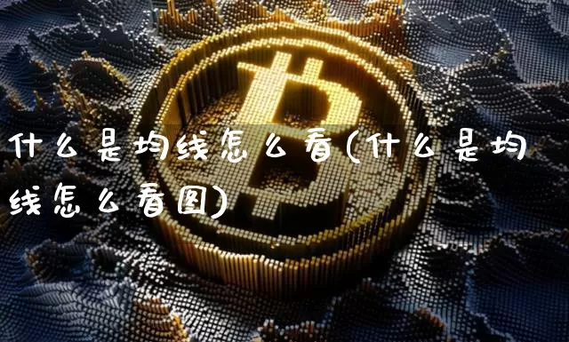 什么是均线怎么看(什么是均线怎么看图)_https://www.cangshenghg.com_科创板_第1张