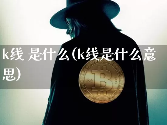 k线 是什么(k线是什么意思)_https://www.cangshenghg.com_科创板_第1张
