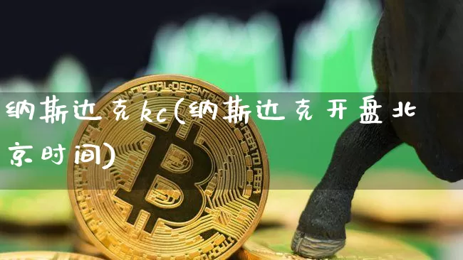 纳斯达克kc(纳斯达克开盘北京时间)_https://www.cangshenghg.com_科创板_第1张