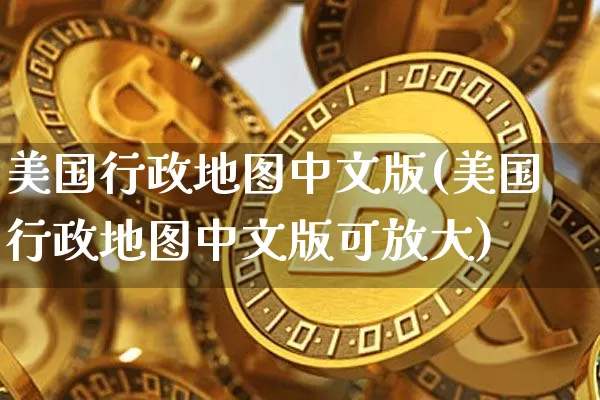 美国行政地图中文版(美国行政地图中文版可放大)_https://www.cangshenghg.com_A股_第1张